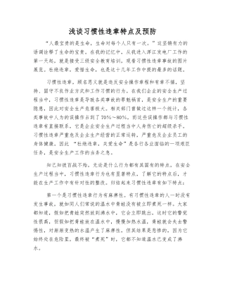 浅谈习惯性违章特点及预防