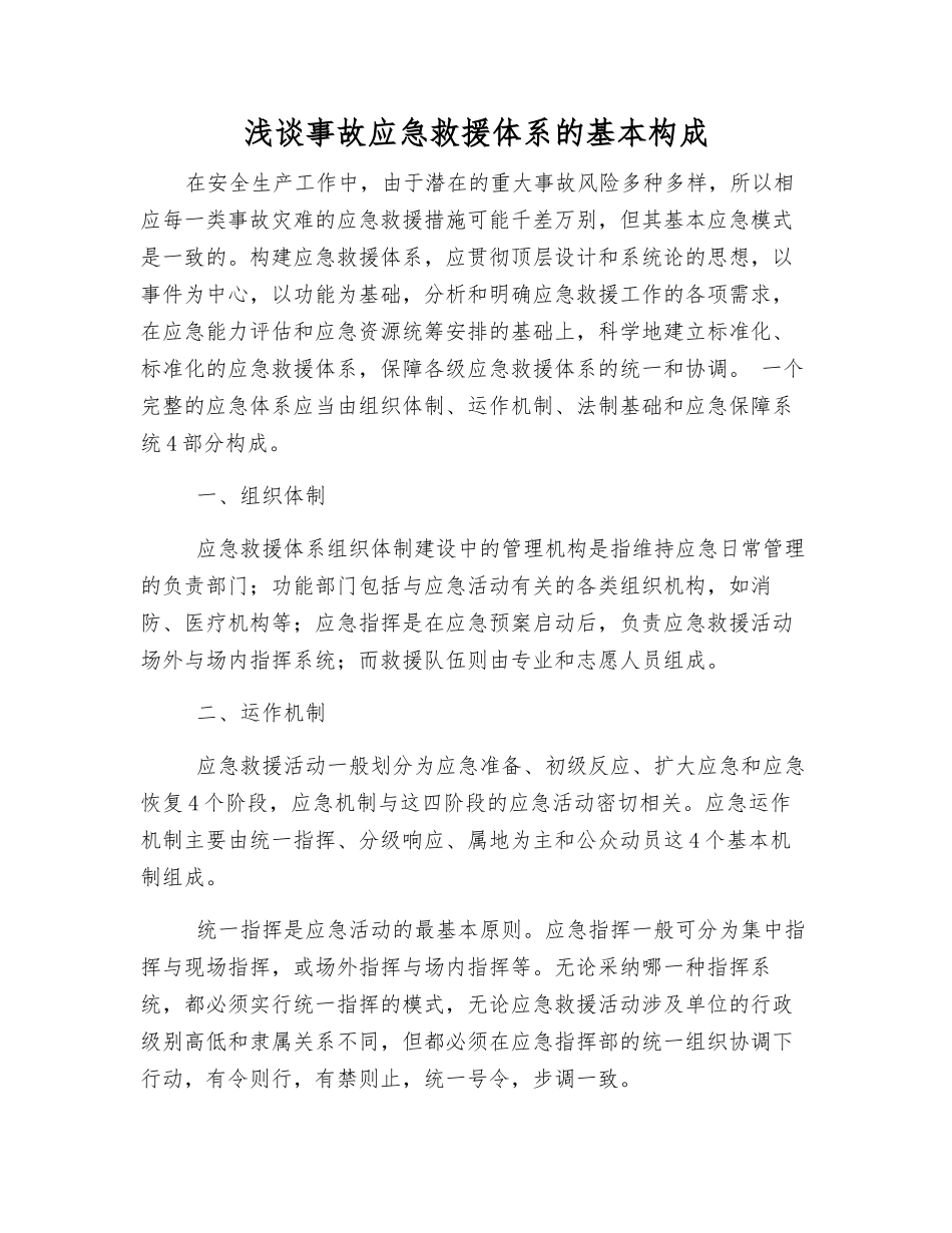 浅谈事故应急救援体系的基本构成_第1页