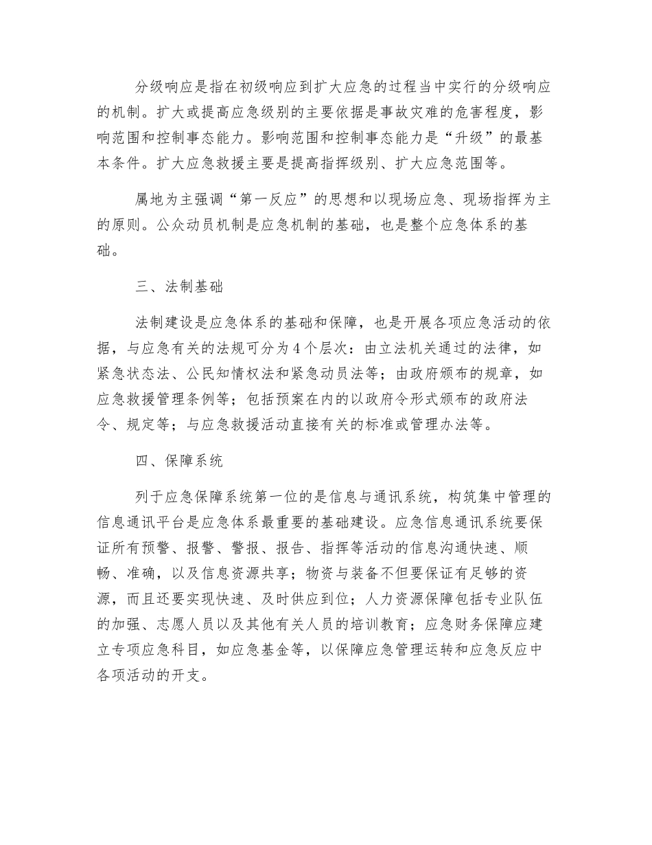 浅谈事故应急救援体系的基本构成_第2页