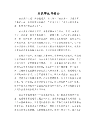 浅谈事故与安全