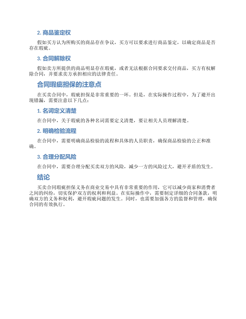 浅谈买卖合同瑕疵担保义务论文_第2页
