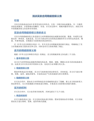 浅谈买卖合同瑕疵担保义务论文