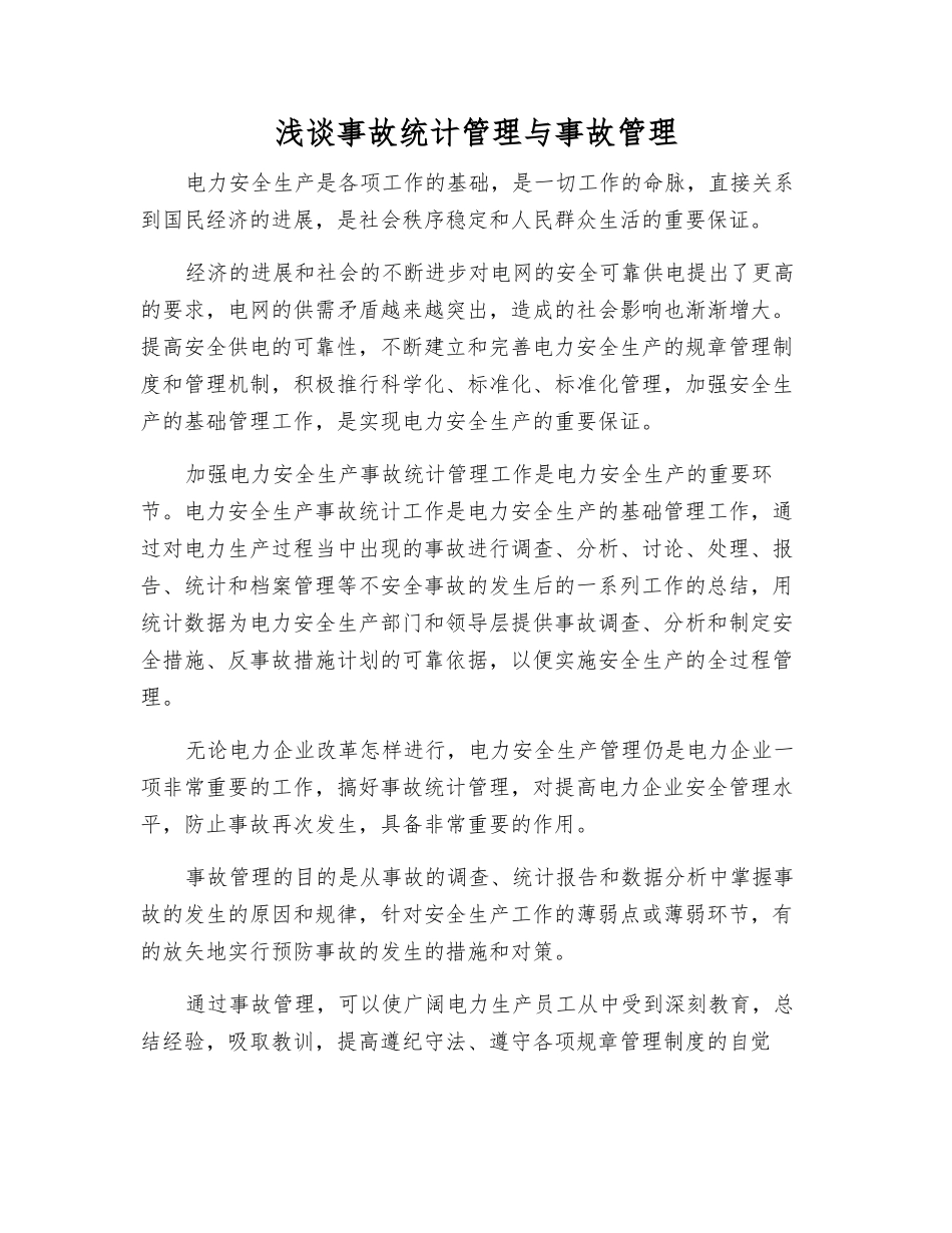 浅谈事故统计管理与事故管理_第1页