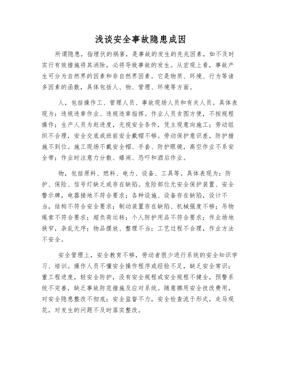 浅谈事故隐患成因_第1页