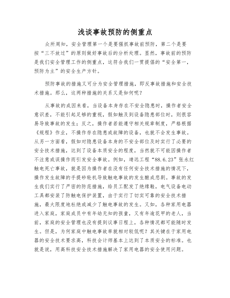 浅谈事故预防的侧重点_第1页