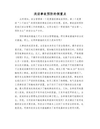 浅谈事故预防的侧重点