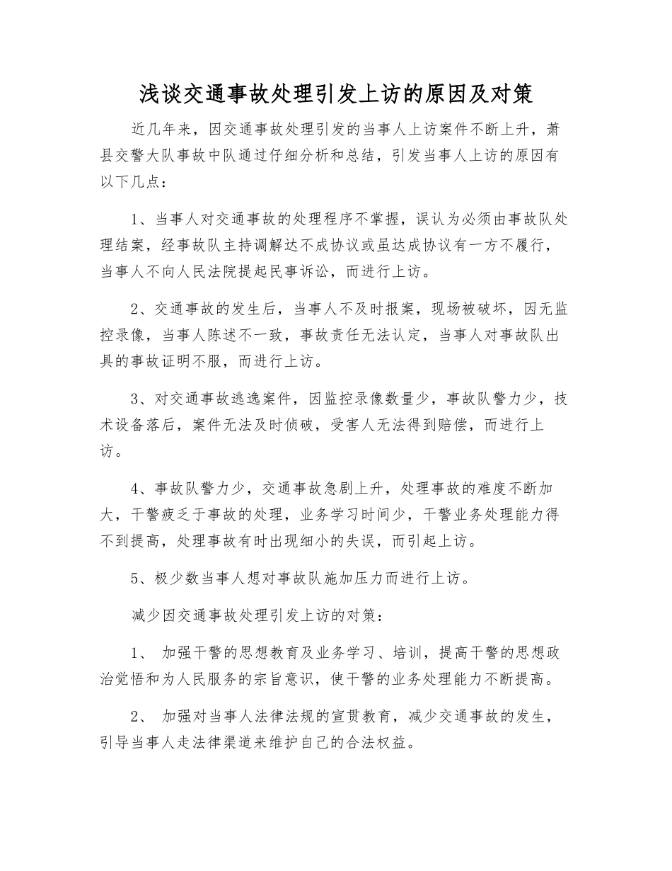 浅谈交通事故处理引发上访的原因及对策_第1页