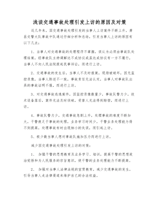 浅谈交通事故处理引发上访的原因及对策