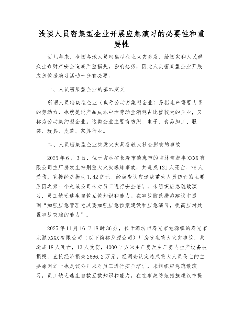浅谈人员密集型企业开展应急演练的必要性和重要性_第1页