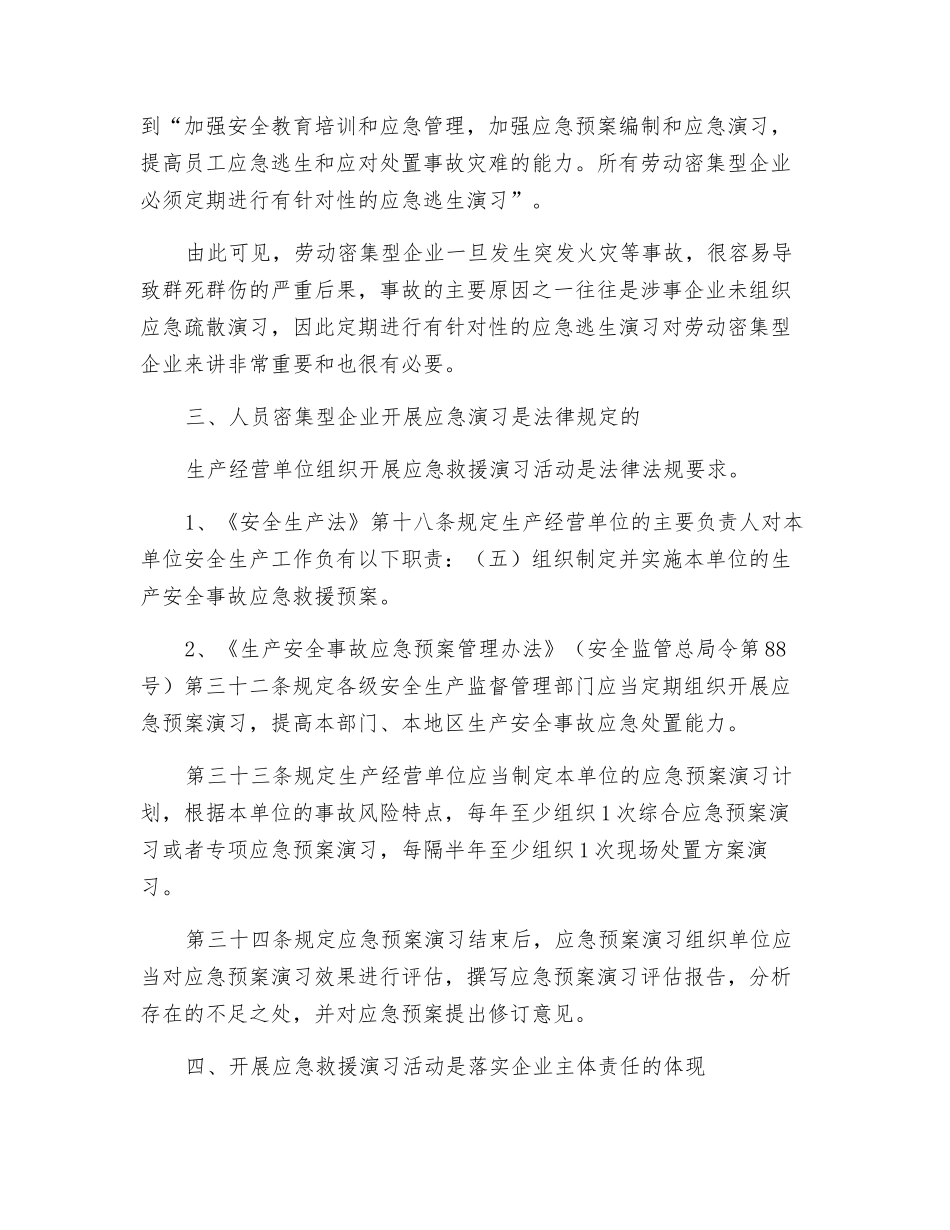 浅谈人员密集型企业开展应急演练的必要性和重要性_第2页