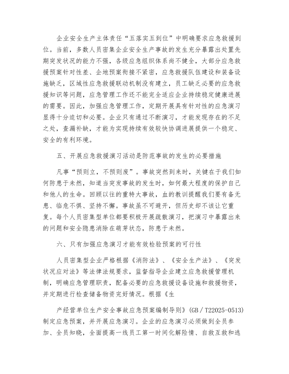 浅谈人员密集型企业开展应急演练的必要性和重要性_第3页