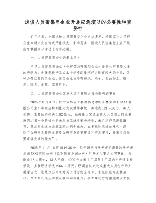 浅谈人员密集型企业开展应急演练的必要性和重要性