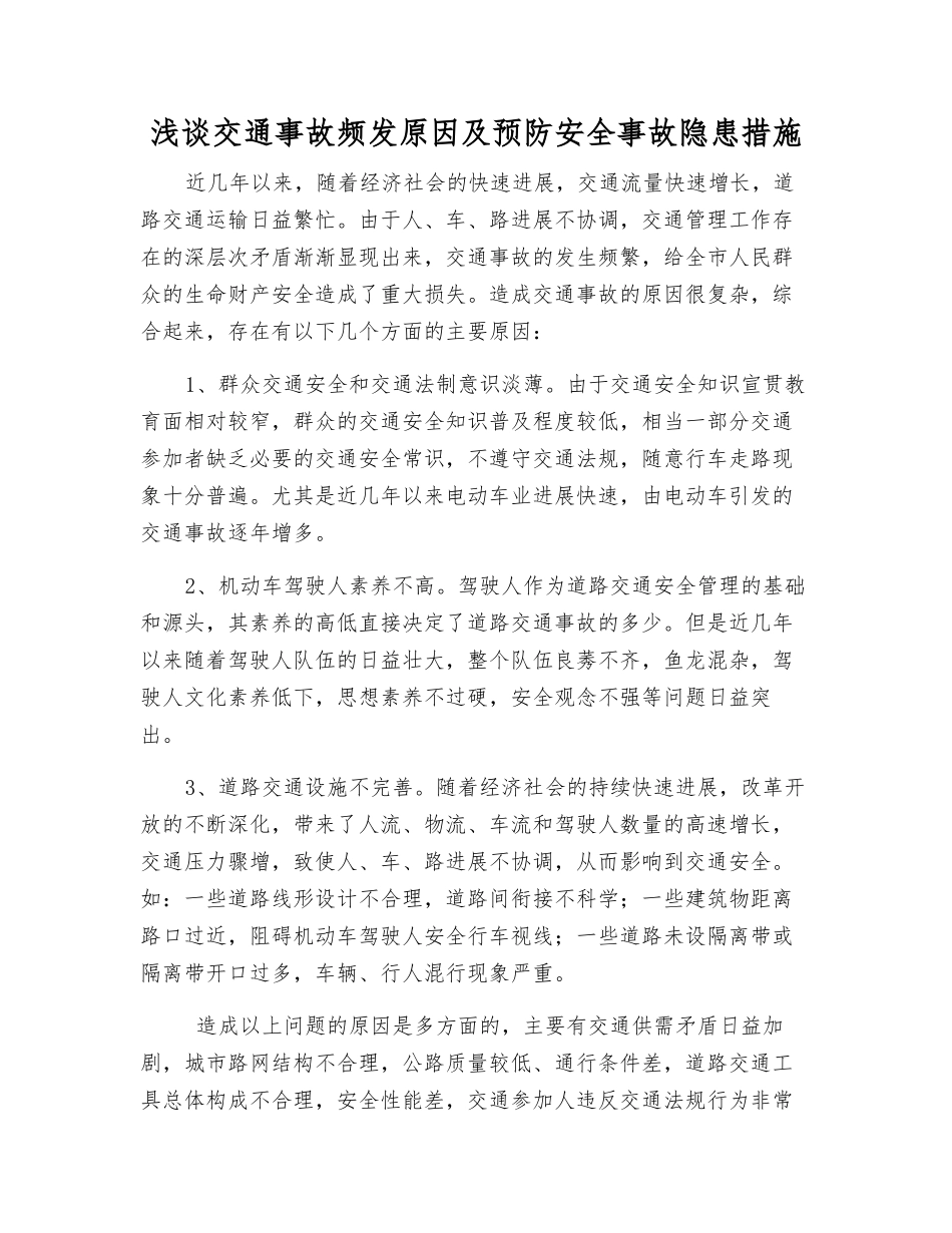 浅谈交通事故频发原因及预防事故隐患措施_第1页