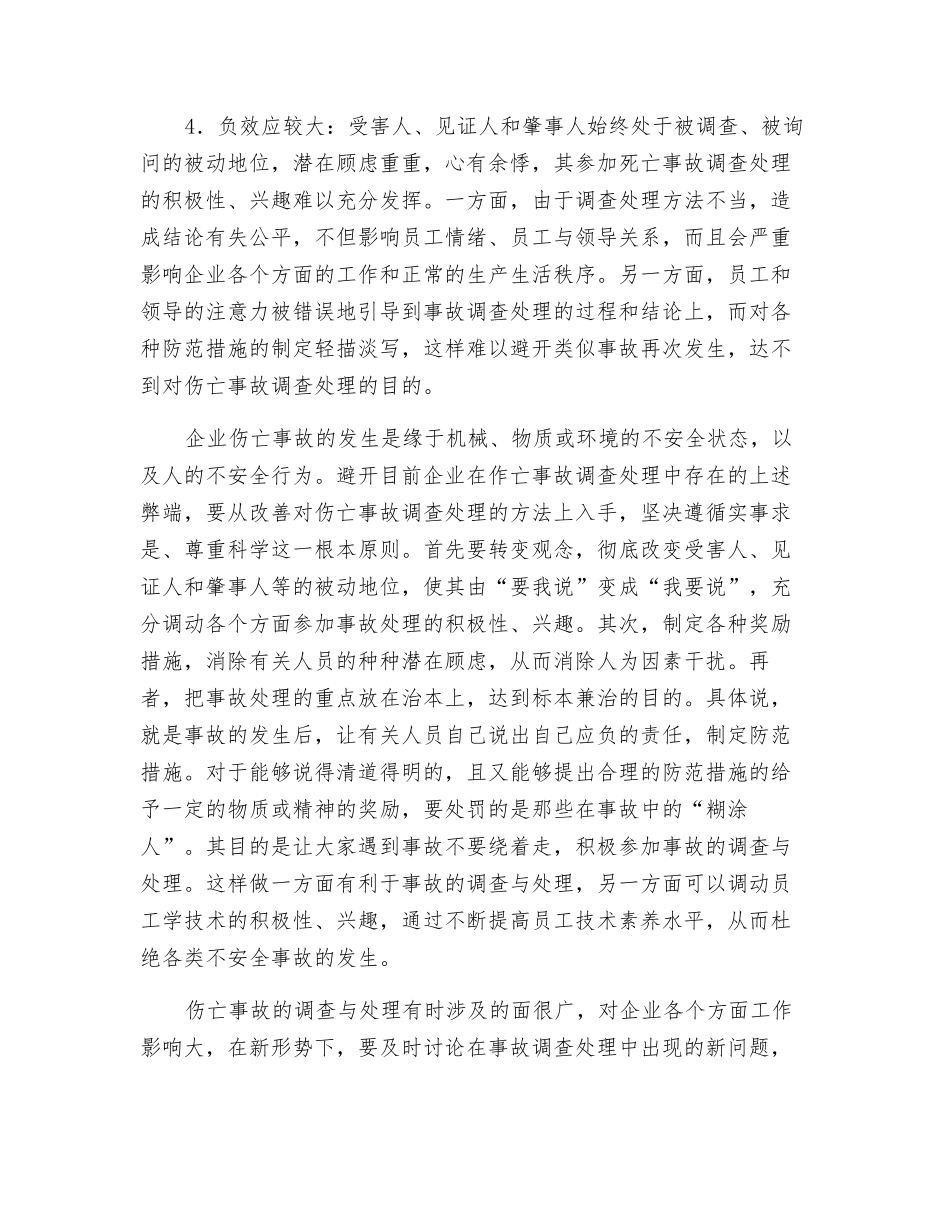 浅谈企业伤亡事故的调查处理_第2页