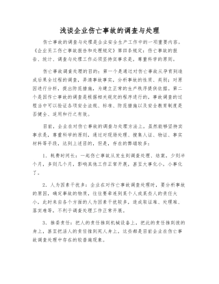 浅谈企业伤亡事故的调查处理