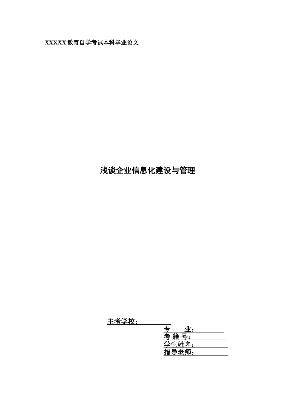 浅谈企业信息化建设与管理管理类毕业答辩论文样本_第2页