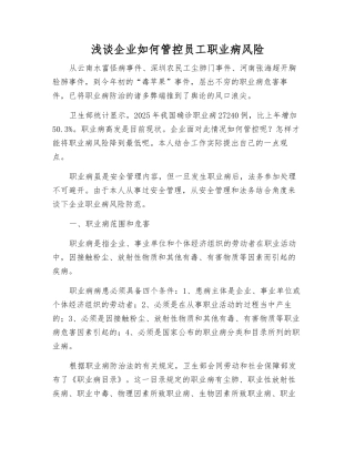 浅谈企业如何管控职工职业病风险