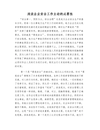 浅谈企业安全工作主动的必要性