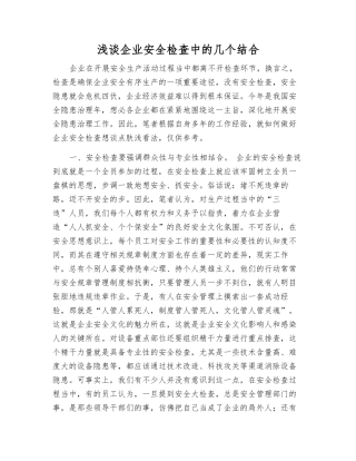 浅谈企业安全检查中的几个结合