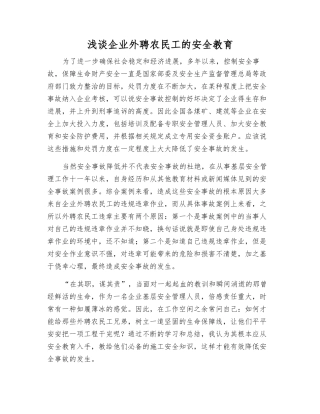 浅谈企业外聘农民工的安全教育