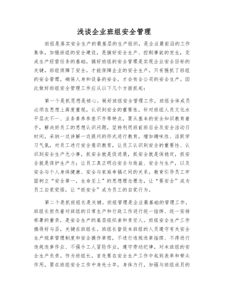 浅谈企业班组安全管理