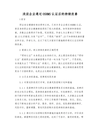 浅谈企业通过OSHMS认证后的持续改进