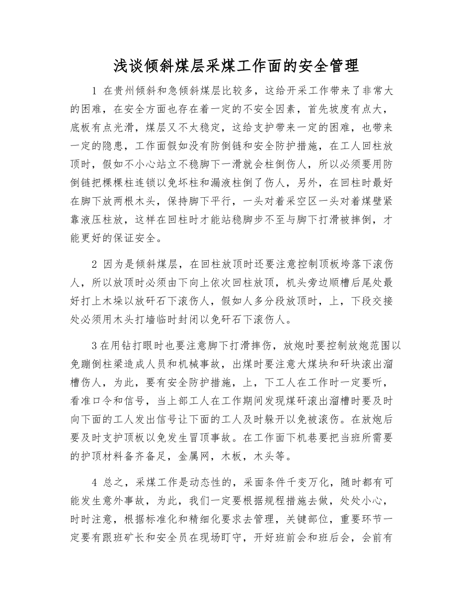 浅谈倾斜煤层采煤工作面的安全管理_第1页