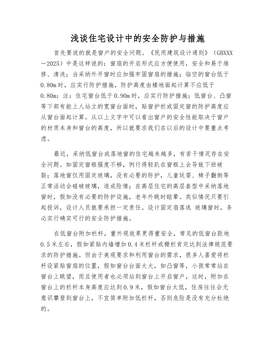 浅谈住宅设计中的安全防护与措施_第1页