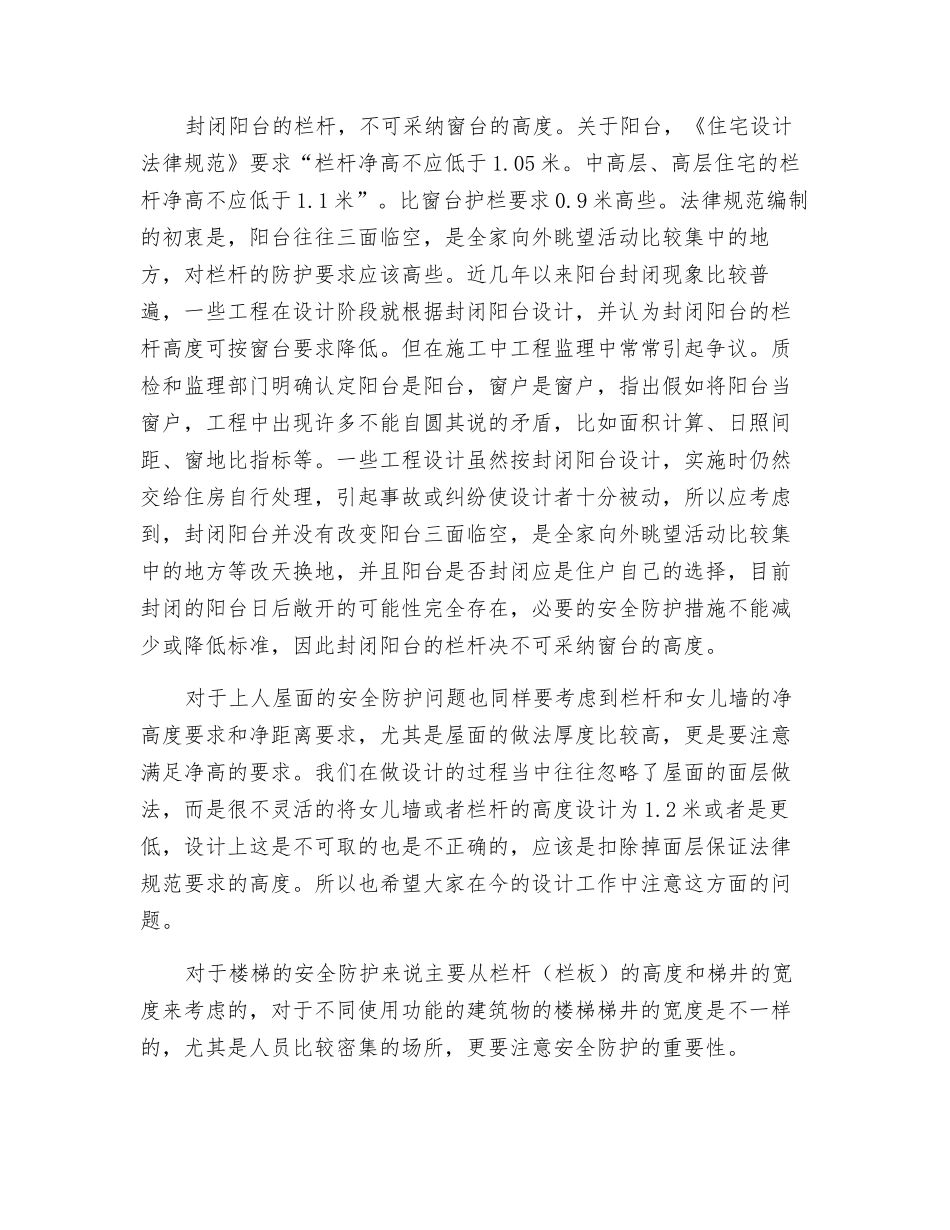 浅谈住宅设计中的安全防护与措施_第2页