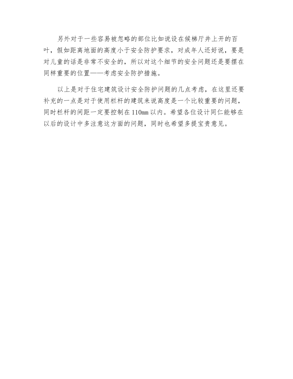 浅谈住宅设计中的安全防护与措施_第3页