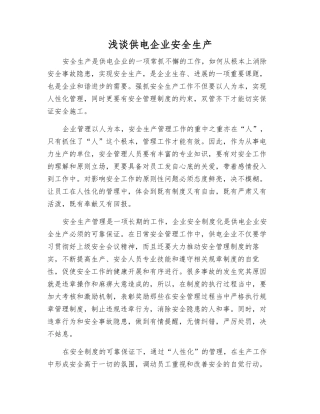 浅谈供电企业安全生产