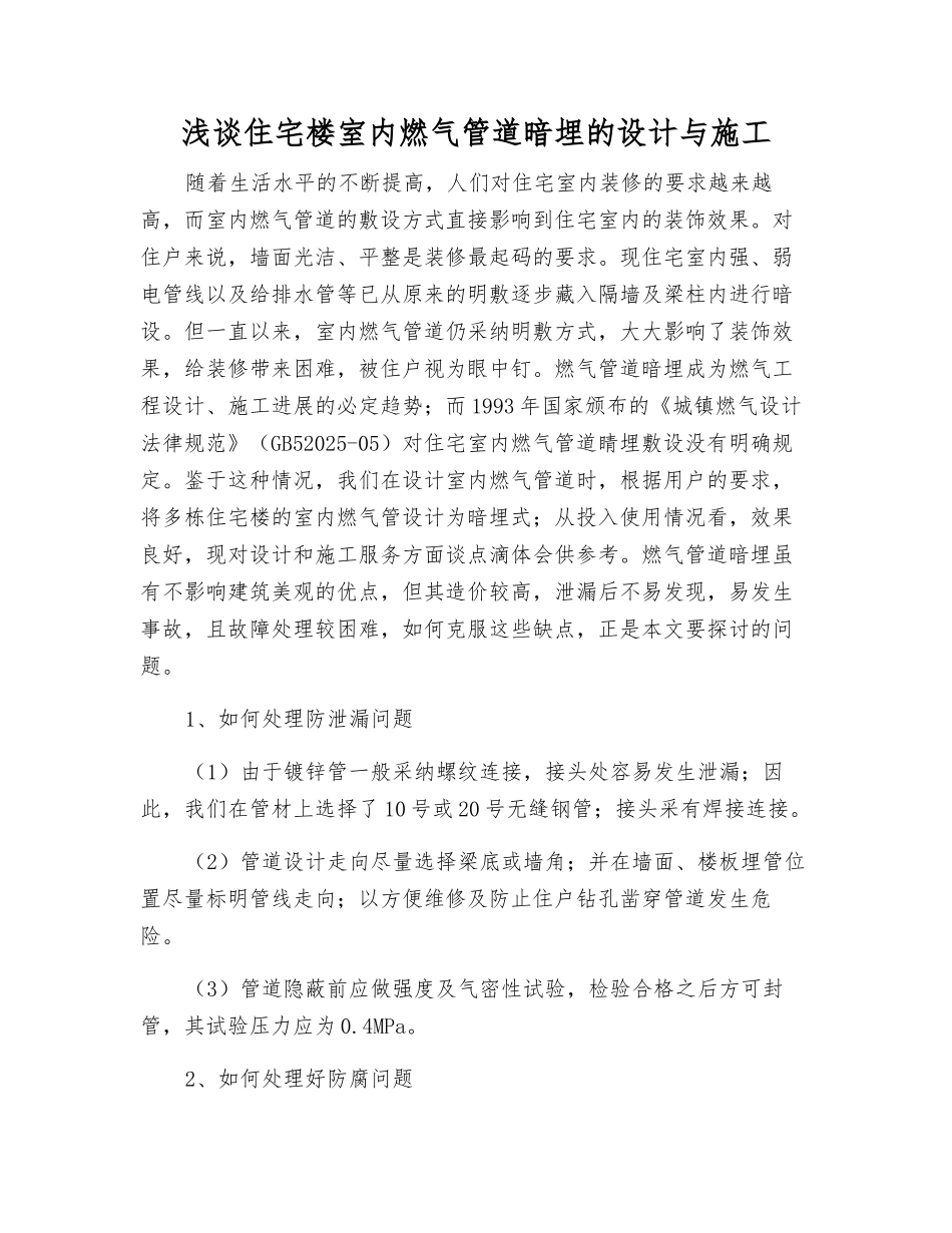 浅谈住宅楼室内燃气管道暗埋的设计与施工_第1页