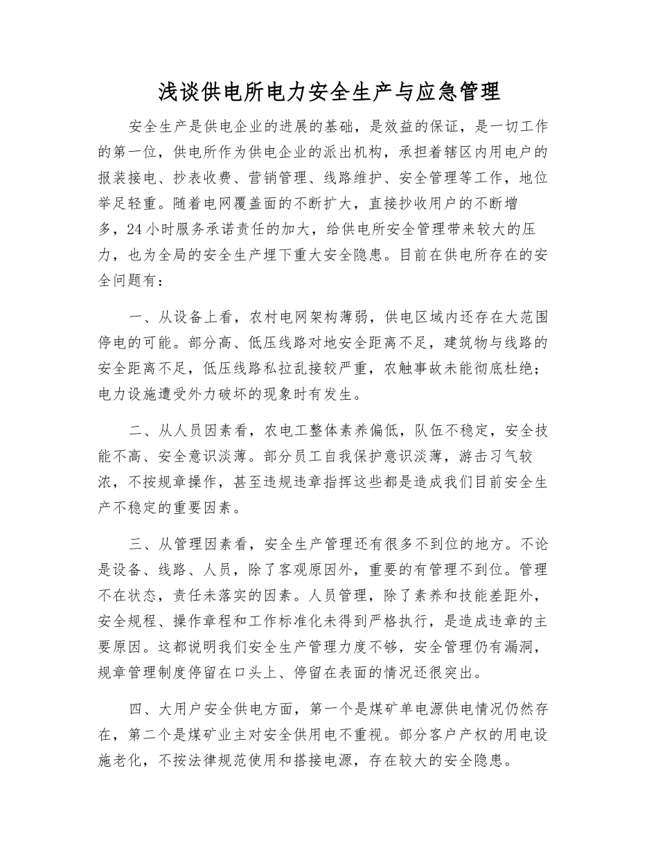 浅谈供电所电力安全生产与应急管理_第1页