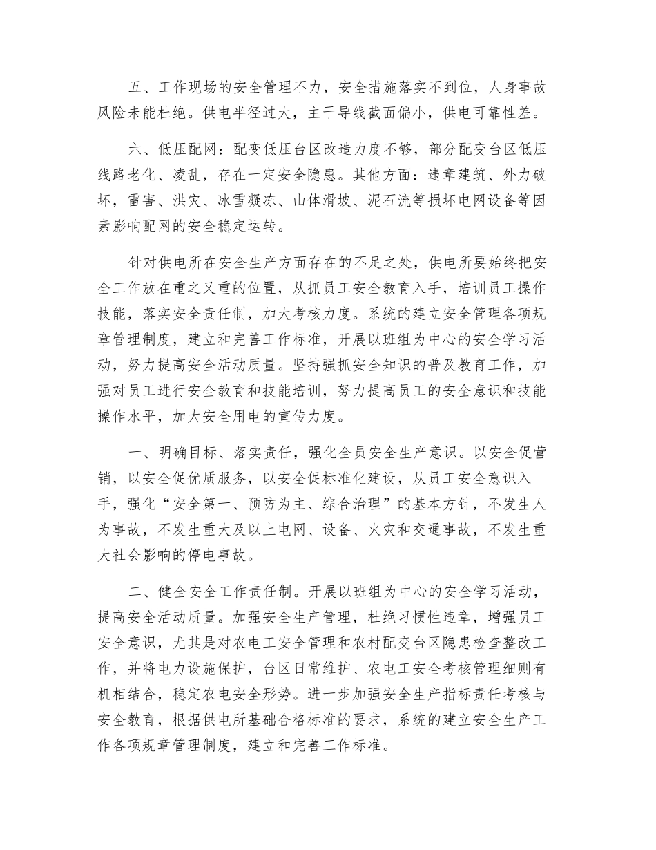 浅谈供电所电力安全生产与应急管理_第2页