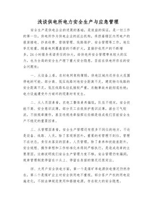 浅谈供电所电力安全生产与应急管理
