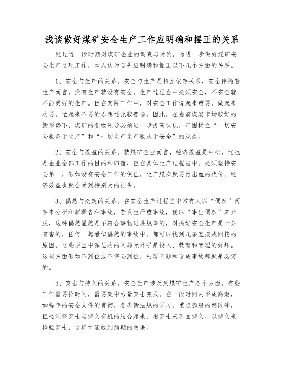 浅谈做好煤矿安全生产工作应明确和摆正的关系_第1页