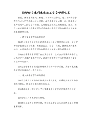 浅谈健全水利水电施工安全管理体系