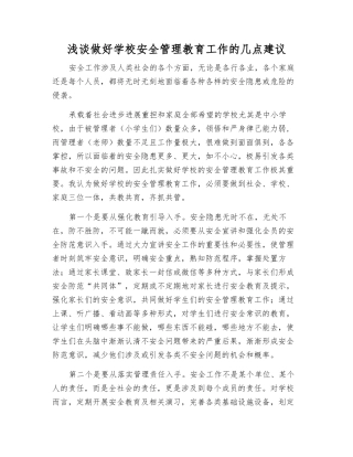 浅谈做好学校安全管理教育工作的几点建议