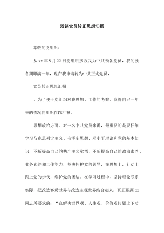 浅谈党员转正思想汇报