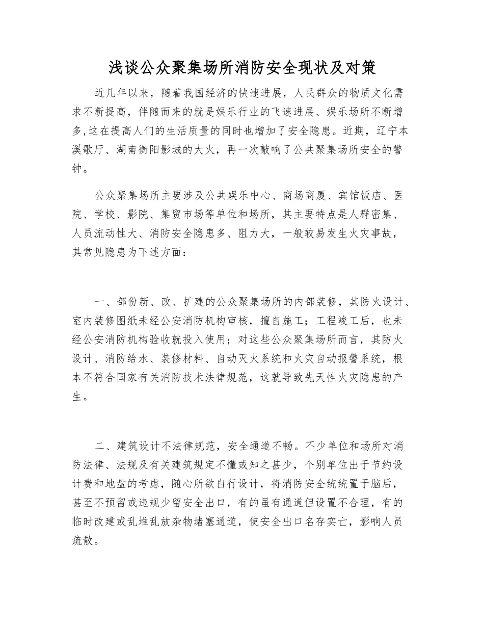 浅谈公众聚集场所消防安全现状及对策_第1页