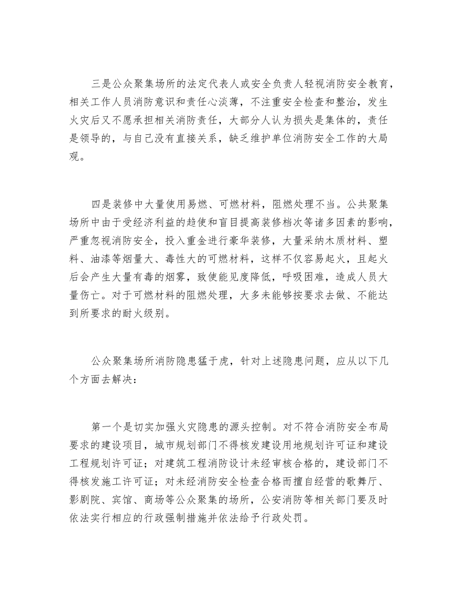 浅谈公众聚集场所消防安全现状及对策_第2页