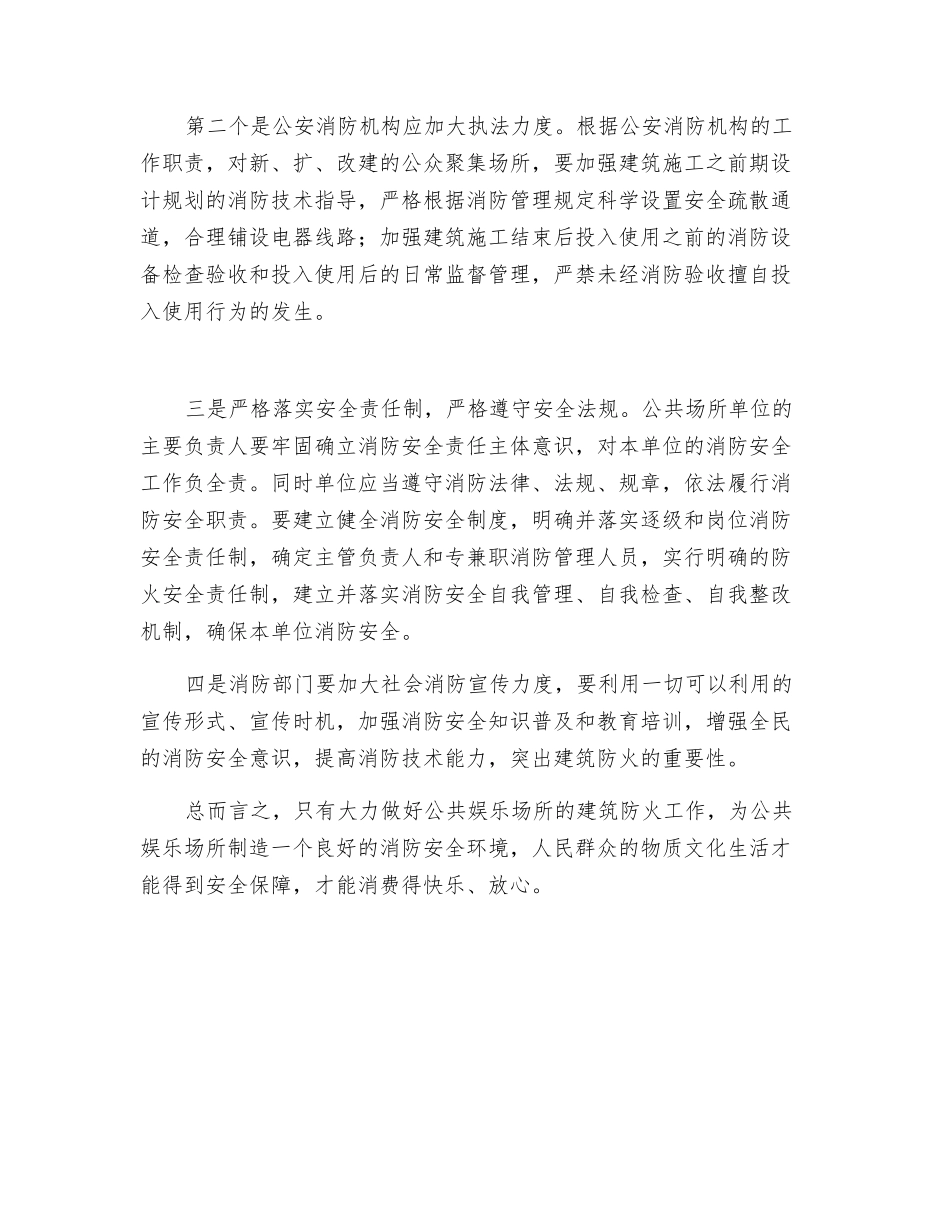 浅谈公众聚集场所消防安全现状及对策_第3页