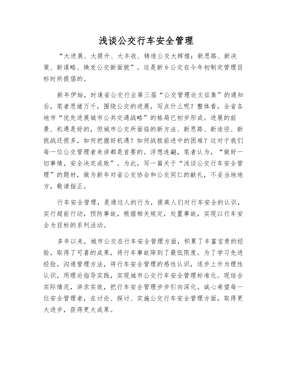 浅谈公交行车安全管理_第1页