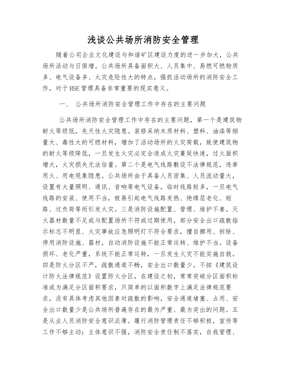 浅谈公共场所消防安全管理_第1页