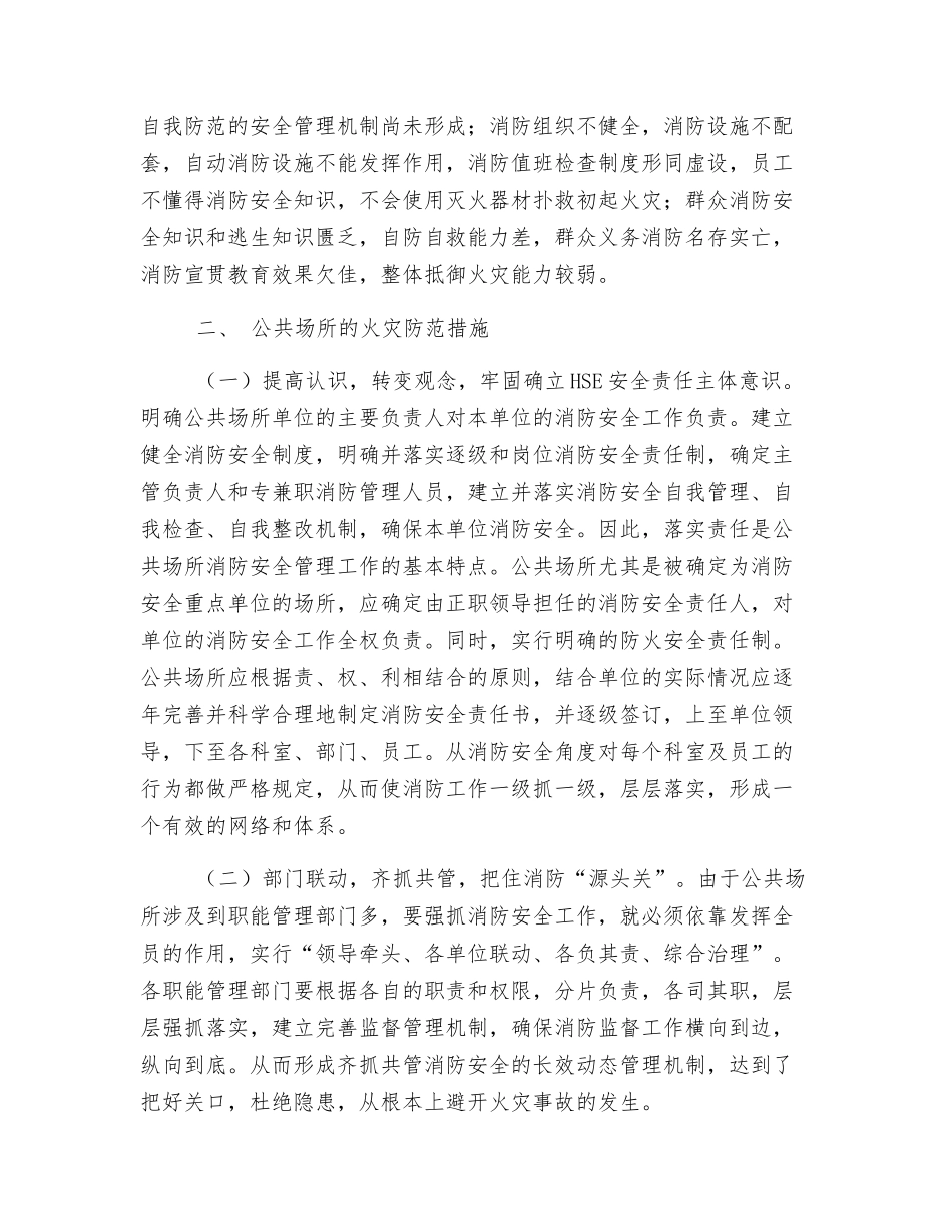 浅谈公共场所消防安全管理_第2页