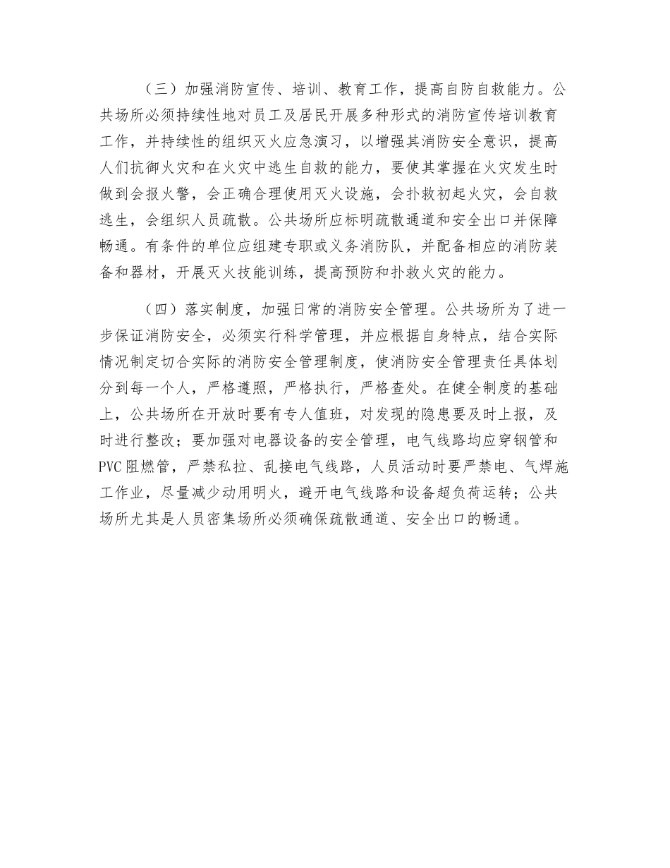 浅谈公共场所消防安全管理_第3页