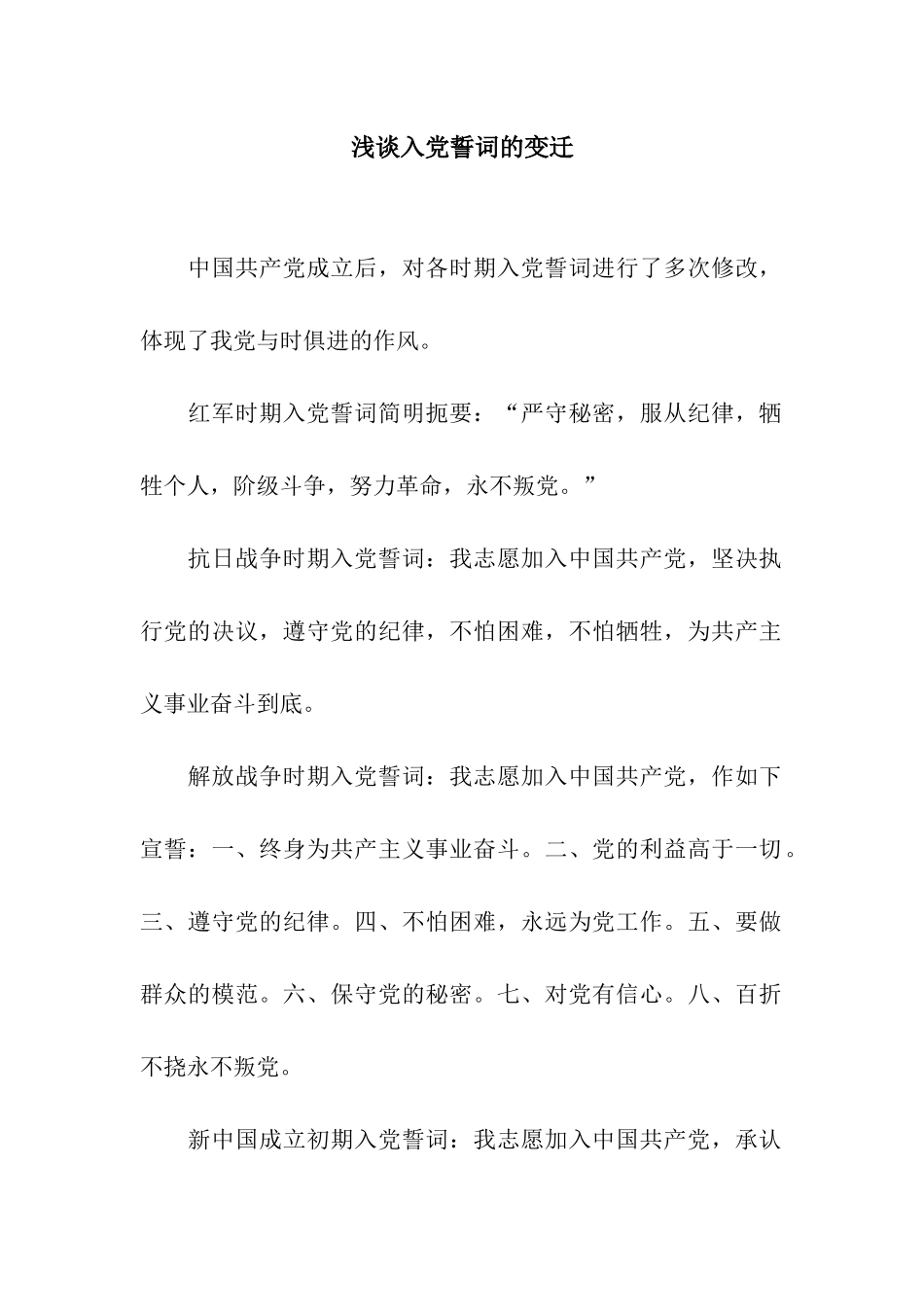 浅谈入党誓词的变迁_第1页