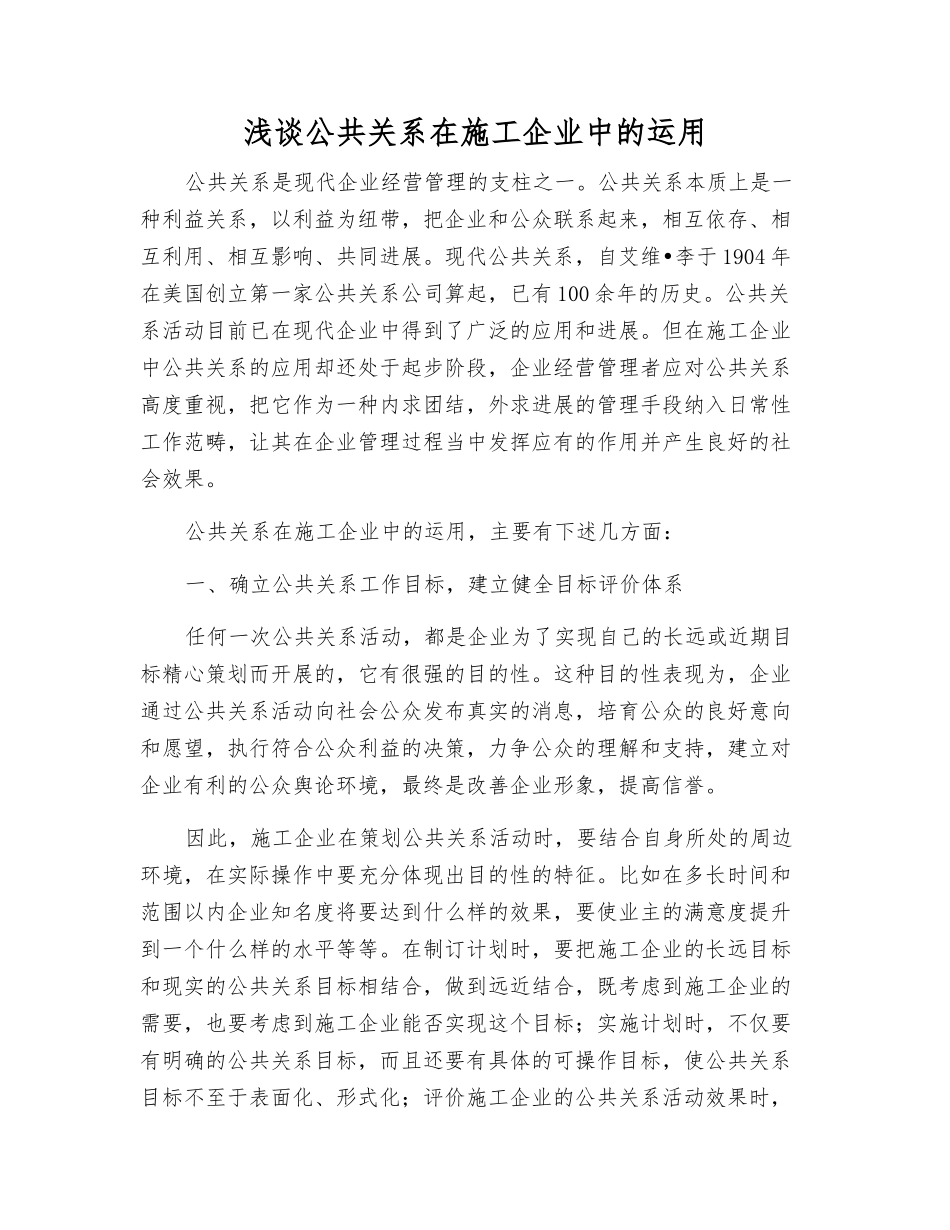 浅谈公共关系在施工企业中的运用_第1页