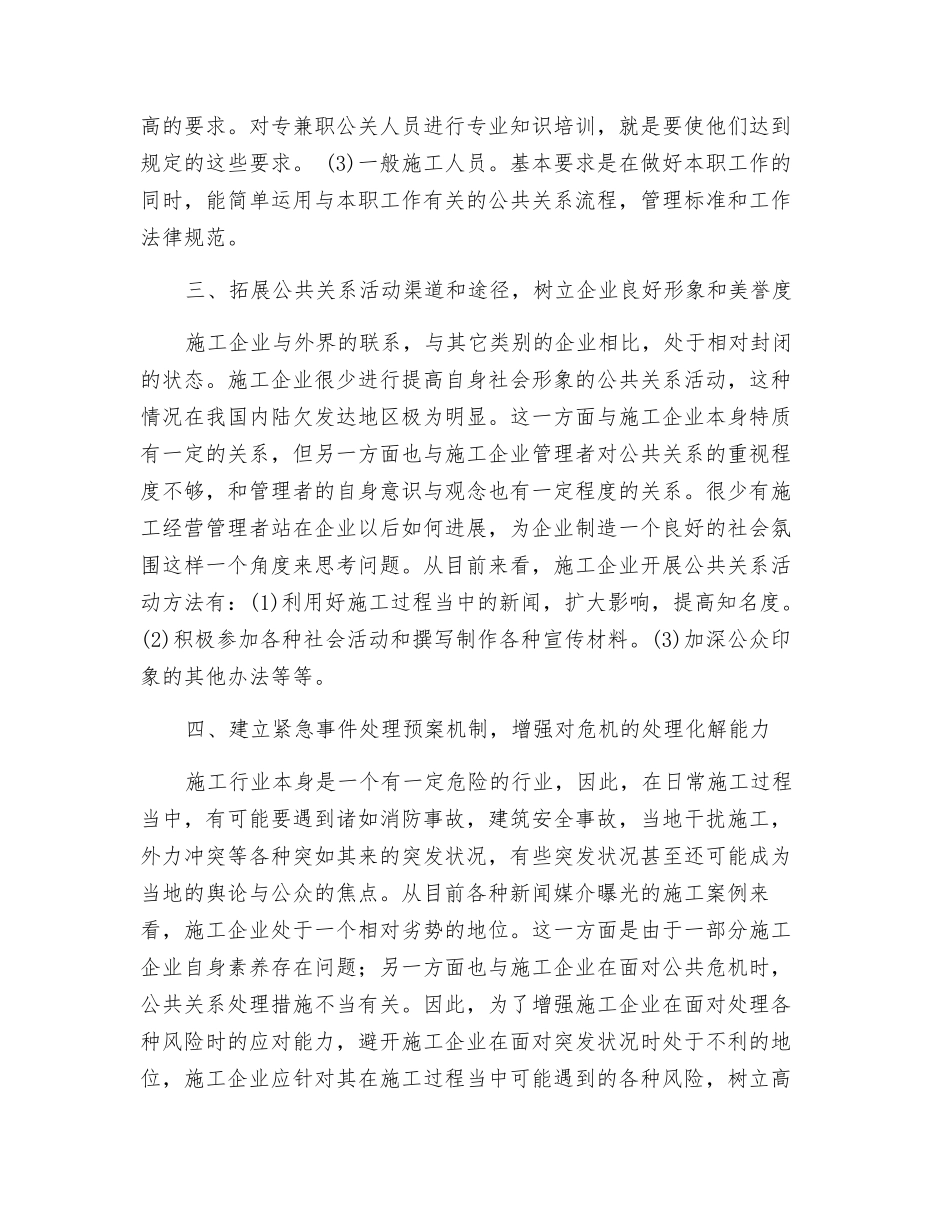 浅谈公共关系在施工企业中的运用_第3页