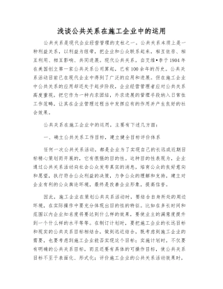 浅谈公共关系在施工企业中的运用